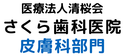 医療法人清桜会 さくら歯科医院 皮膚科部門